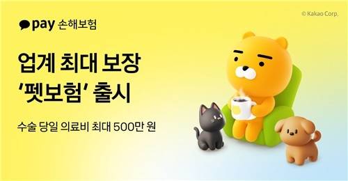 카카오페이손해보험이 업계 최대 보장 한도의 저렴한 펫보험을 출시하며 시장 공략에 나섰다. [사진 = 카카오페이손해보험]
