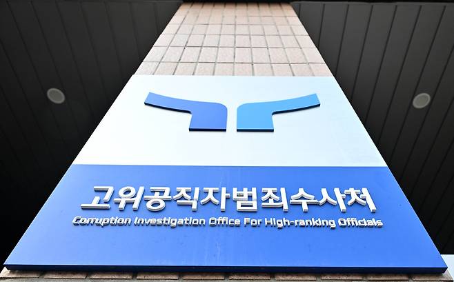 경기도 과천시 정부과천청사 내 고위공직자범죄수사처 모습. 임세준 기자
