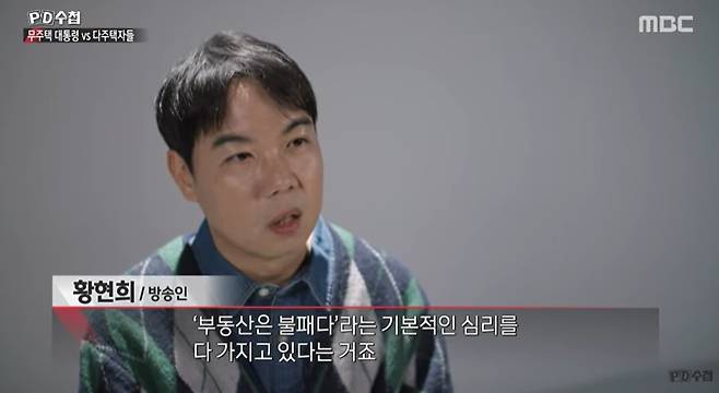 개그맨 황현희 씨가 'MBC PD수첩'에 출연해 부동산에 대한 소신을 밝혔다. [유튜브 'PD수첩']