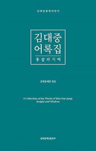 ▲ <김대중 어록집 : 통찰과 지혜>, 김대중재단 엮음, 김대중재단출판부 펴냄. ⓒ김대중재단