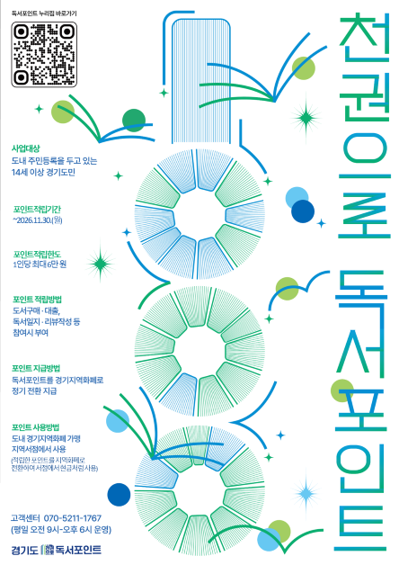▲경기도 '천권으로 독서포인트' 개편 안내 ⓒ경기도