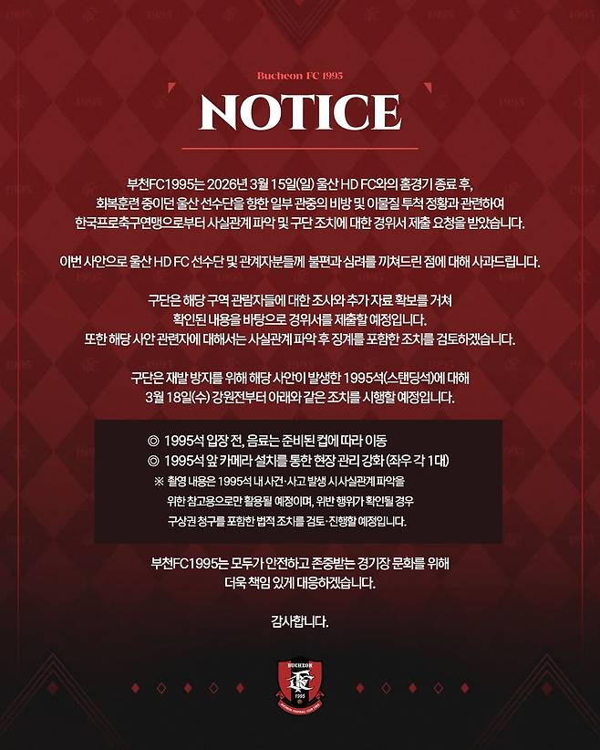 지난 15일 울산 HD전 종료 후 불거진 일부 관중의 비방 및 이물질 투척 정황과 관련해 사과하고 재발방지 대책을 발표한 부천FC 구단. /사진=부천FC 제공