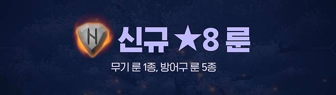 신규 ★8 룬
