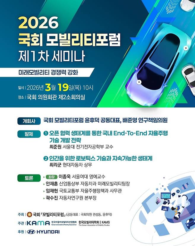 2026 국회 모빌리티포럼 1차 세미나 [연합뉴스 자료사진]