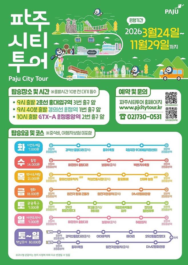 2026 파주시티투어 포스터. 파주시 제공