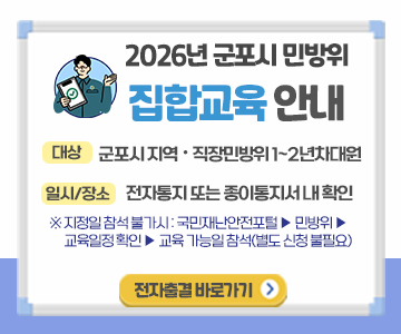 집합교육 홍보 이미지(2026 민방위 기본교육). 사진제공 군포시