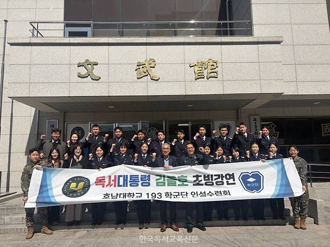 호남대학교 제193학생군사교육단(단장 송창욱)에서 학군후보생을 대상으로 '독서코칭 리더십' 특강을 개최 한 후 단체 기념사진을 촬영하고 있다. 사진=호남대학교 학군단