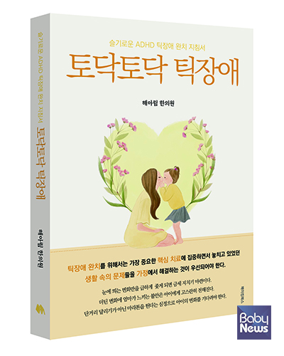 슬기로운 ADHD 틱장애 완치 지침서 '토닥토닥 틱장애'. ⓒ해아림한의원