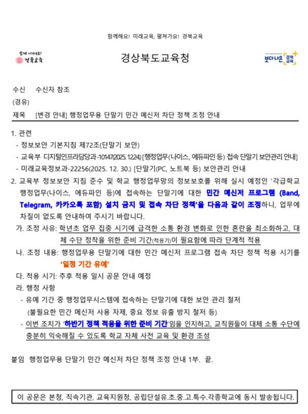 경북교육청이 관내 학교에 보낸 업무용 PC 카카오톡 금지 조치 관련 공문. (자료=김용태 국민의힘 의원실)