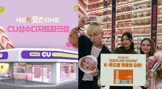 CU 디저트파크(왼쪽)와 이마트24 명동점 'K-푸드랩'(CU, 이마트24 제공)