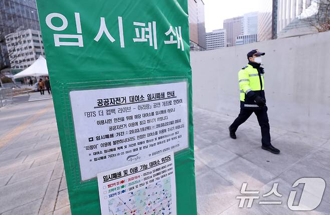 방탄소년단(BTS) 완전체 컴백 공연을 하루 앞둔 20일 서울 광화문광장 공연장 인근 공공자전거 따릉이 대여소에 임시 폐쇄 안내문이 붙어 있다. 2026.3.20 ⓒ 뉴스1 박지혜 기자