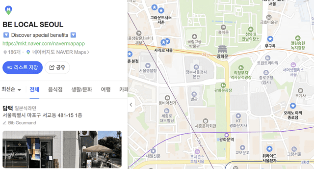 네이버 비로컬위크 캠페인 광화문 인근 맛집 캡처.