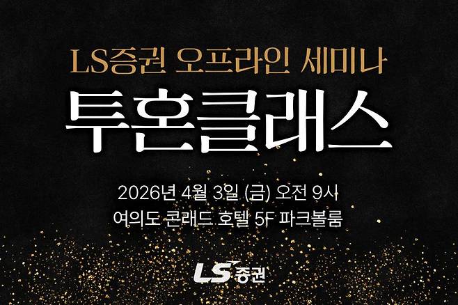 LS증권은 다음 달 3일 개인 투자자를 대상으로 2·4분기 투자전략 오프라인 세미나를 개최한다고 20일 밝혔다. LS증권 제공