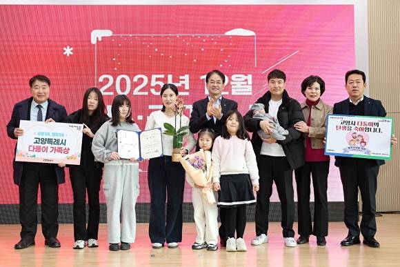 '2026년 다자녀 유공자 포상' 수여식에서 표창장과 꽃다발을 받은 다둥이 가족과 출산 친화적인 사회적 분위기를 전하고 있다. [사진=고양시]