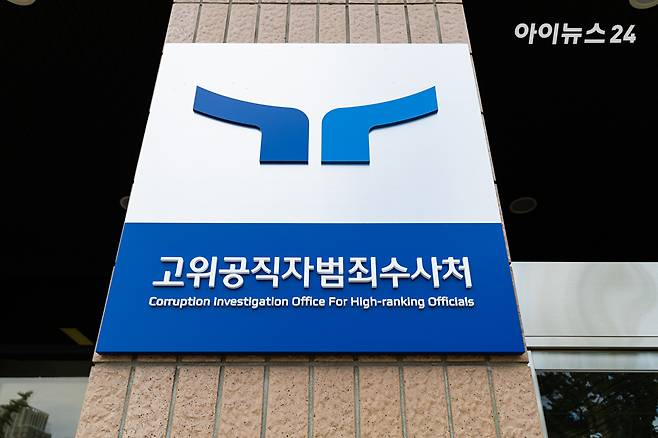 고위공직자범죄수사처 현판 [사진=곽영래 기자]