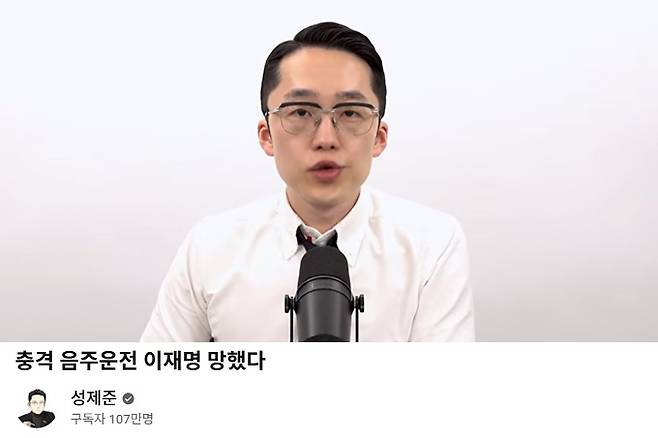 구독자 수 107만 명을 보유한 정치 유튜버 성제준이 음주운전을 하다 경찰에 적발됐다./사진=유튜브 채널 '성제준' 캡처