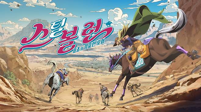‘스틸 볼 런: 죠죠의 기묘한 모험’   [넷플릭스 제공]