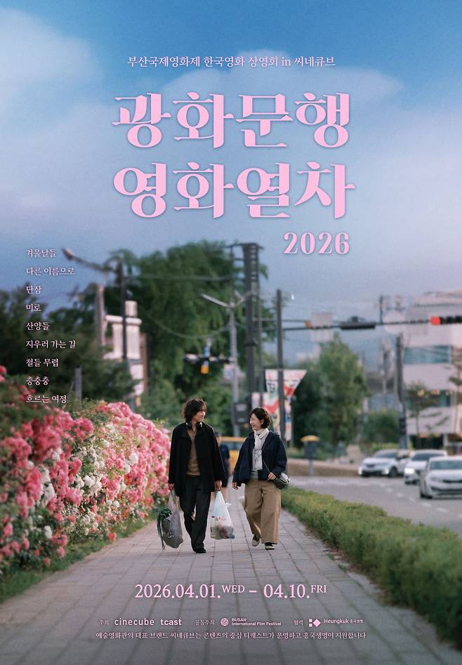 광화문행 영화 열차 포스터. 사진 제공=씨네큐브