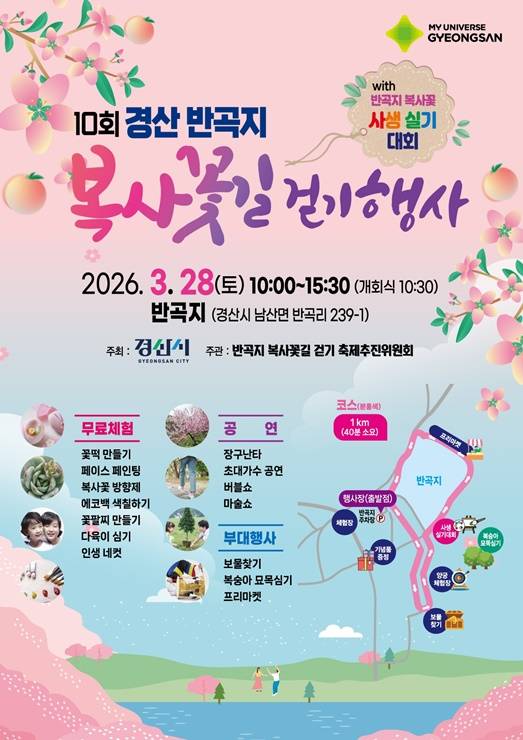 '경산 반곡지 복사꽃길 걷기' 행사 포스터 ⓒ경산시 제공