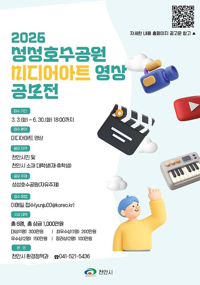 '성성호수공원 미디어아트 영상 공모전' 홍보 포스터 ⓒ천안시 제공