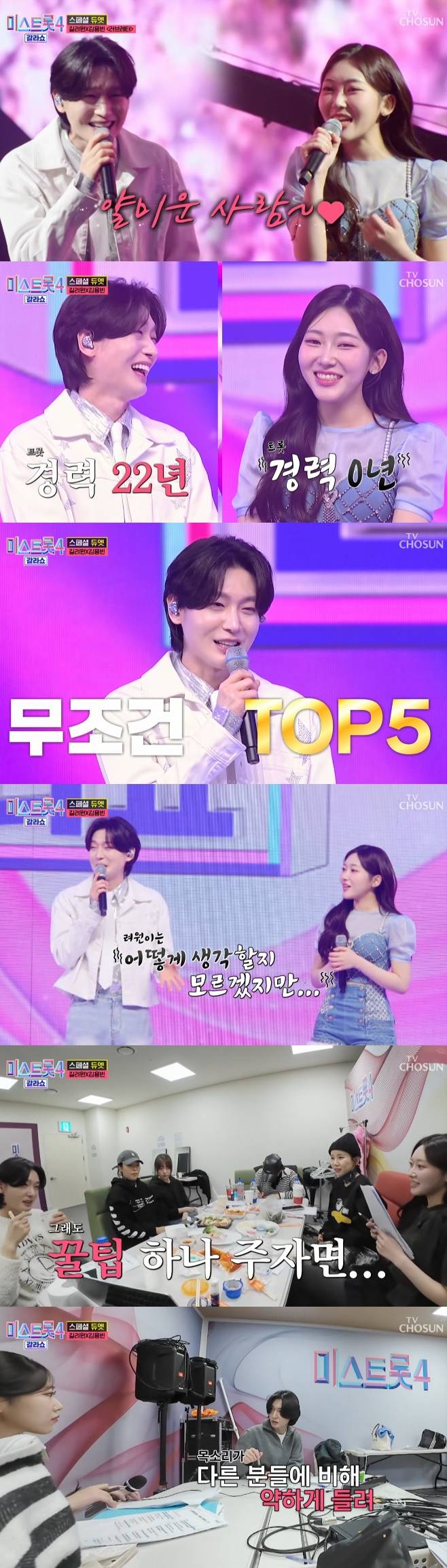 TV조선 미스트롯4 갈라쇼
