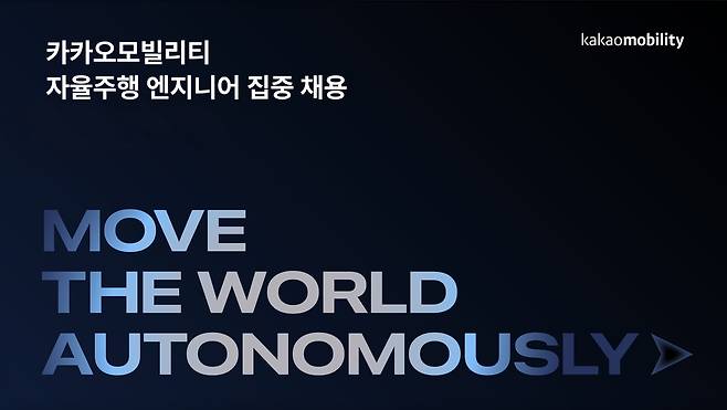 카카오모빌리티 자율주행 인재 채용 [카카오모빌리티 제공. 재판매 및 DB 금지]
