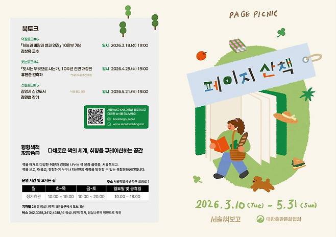 서울책보고 '페이지 산책' 홍보물 [서울도서관 제공. 재판매 및 DB 금지]