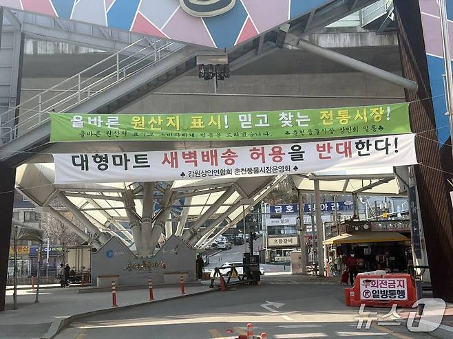 20일 강원 춘천 온의동 풍물시장 입구 앞에 새벽배송을 반대하는 현수막이 붙어있다.2026.3.20 한귀섭 기자