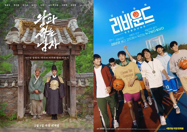 영화 ‘왕과 사는 남자’, ‘리바운드’ 포스터. 사진ㅣ쇼박스, 바른손이앤에이