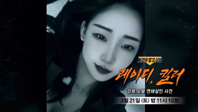 '그것이알고싶다' 김소영, 강북 모텔 살인녀(그알) 레이디, 킬러