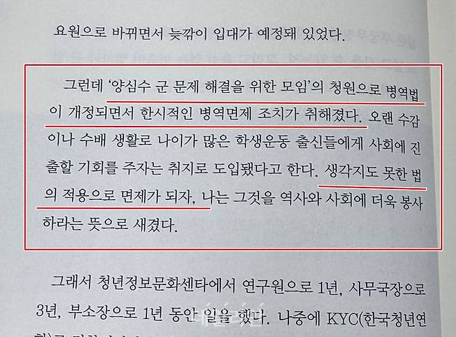 지난 2011년 발행된 박홍근 의원의 저서에 따르면 박 후보자는 병역 문제에 대해 "'생각지도 못한 법의 적용'으로 면제가 됐다"고 적었다. 후보자가 서면질의 답변을 통해 "모임에 참석한 기억이 있다"고 답했다는 점에서 저술한 내용과는 배치되지 않느냐는 게 천 의원의 주장이다. ⓒ진심에 바뀌고 진실이 이긴다-박홍근이 꿈꾸는 세상 중