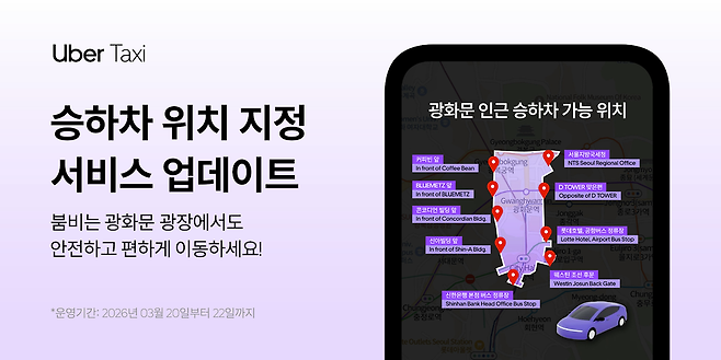 우버 택시, BTS 컴백 라이브 맞아 승하차 위치 지정 서비스 실시. 사진 제공=우버 택시