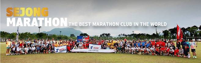 역사와 전통을 자랑하는 세종마라톤클럽 회원들. (사진=세종마라톤클럽 카페 갈무리)
