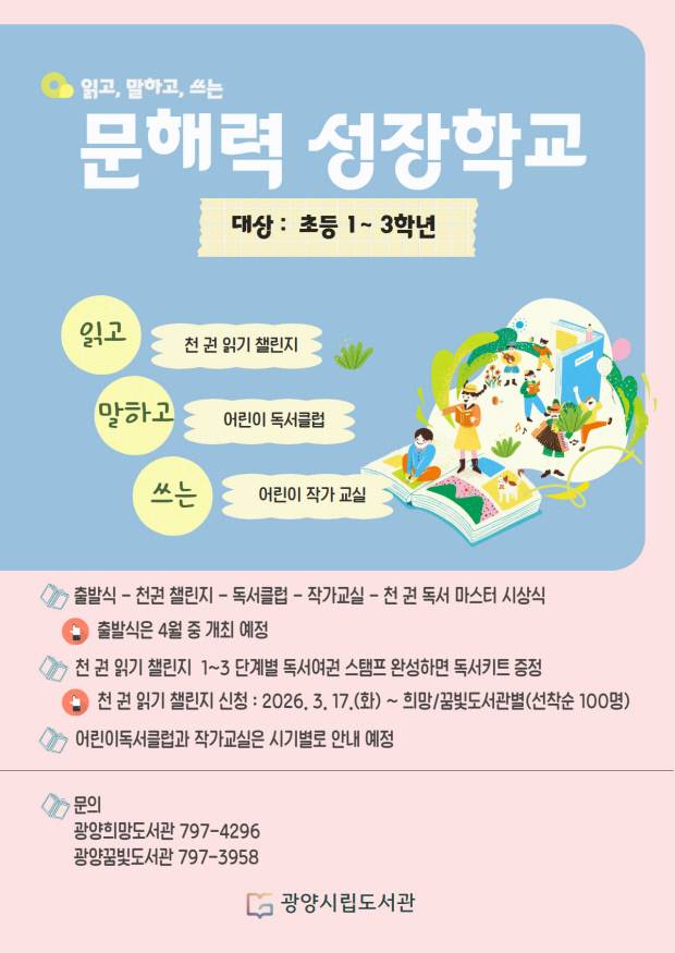 광양시립도서관 '문해력 성장학교' 홍보문. 광양시 제공