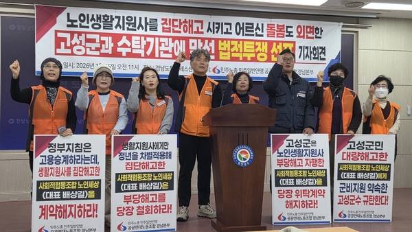 민주노총 공공연대노조 경남본부는 1월 15일 오전 11시 경남도청 프레스센터에서 기자회견을 열었다. 이날 참가자들이 생활지원사를 집단해고한 수탁기관 규탄 구호를 외치고 있다. /안지산 기자