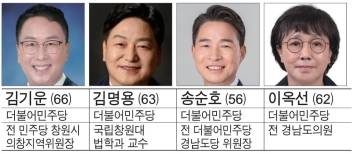 더불어민주당은 김기운·김명용·송순호·이옥선 4일 경선을 확정했다.