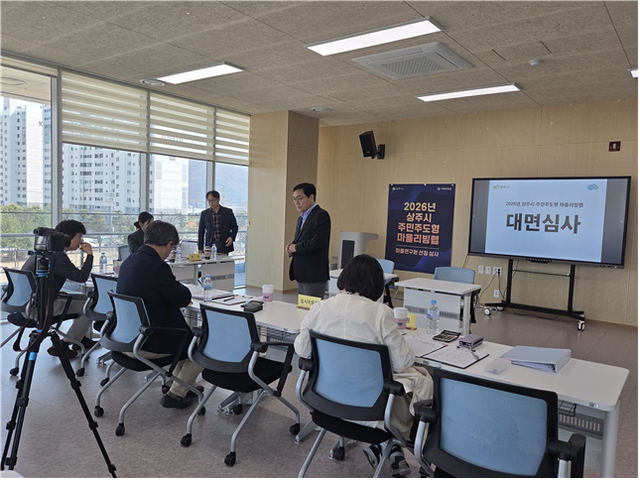 2026년 상주시 주민주도형 마을리빙랩 대면심사 현장에서 심사지침을 설명하고 있다.
