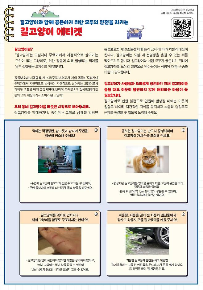 길고양이 에티켓(자료제공=농림축산식품부)