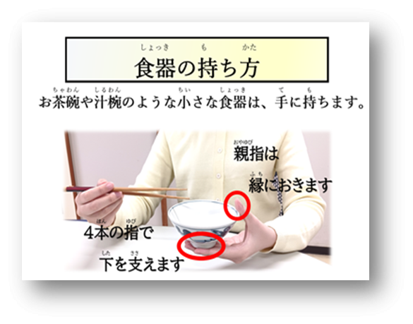 도쿄 고토구 홈페이지에서 소개하는 밥그릇 드는 법. 엄지로 밥그릇 위쪽을 잡고, 나머지 네 손가락은 밥그릇 아래를 지탱한다. 고토구.