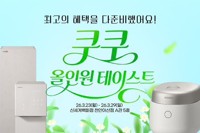 신세계백화점 천안아산점 쿠쿠 올인원 테이스트 행사 포스터. 신세계백화점 제공