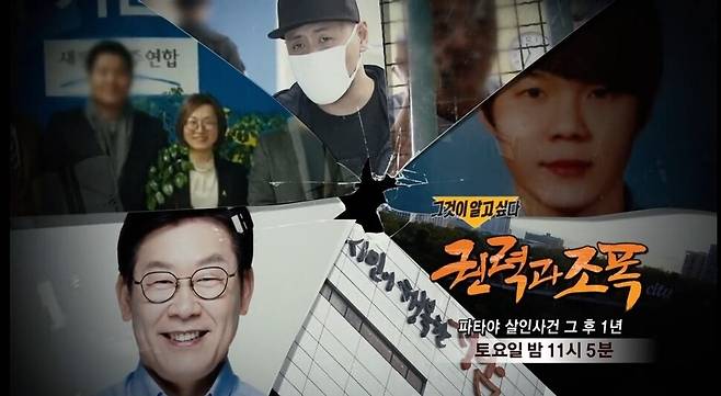 에스비에스(SBS) 시사 프로그램 ‘그것이 알고 싶다’ 1130회 ‘권력과 조폭-파타야 살인사건 그 후 1년’의 한 장면. 에스비에스는 지난 20일 저녁 “이재명 당시 경기도지사가 변호인 명단에 포함되었다는 사실 등을 이유로 확실한 근거 없이 의혹을 제기한 것에 대해 사과드린다”는 입장을 냈다. 에스비에스 영상 갈무리