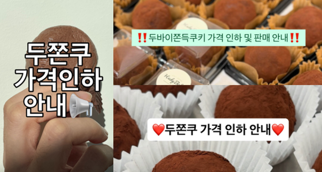 인스타그램에 올라온 두쫀쿠 가격 인하 공지 게시물. 유행이 빠르게 식으며 판매 가격을 조정하는 사례가 잇따르고 있다. 인스타그램 캡처.