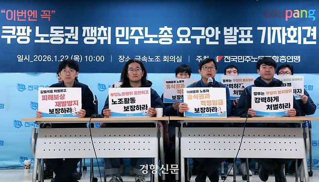 지난 1월 22일 민주노총 금속노조 조합원들이 서울 중구 금속노조 회의실에서 ‘쿠팡 노동권 쟁취 요구안 발표 기자회견’을 열고 있다. 정지윤 선임기자