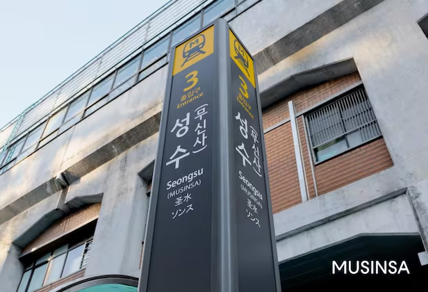 무신사가 병기된 서울 지하철 2호선 성수역 3번 출구 표지판 [무신사]