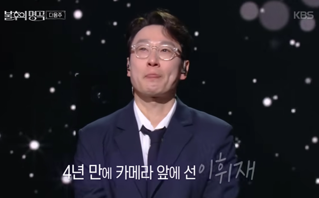 방송인 이휘재가 약 4년 만에 방송 복귀를 예고하며 복잡한 여론의 중심에 섰다. 사진=KBS 2TV ‘불후의 명곡’ 화면 캡처