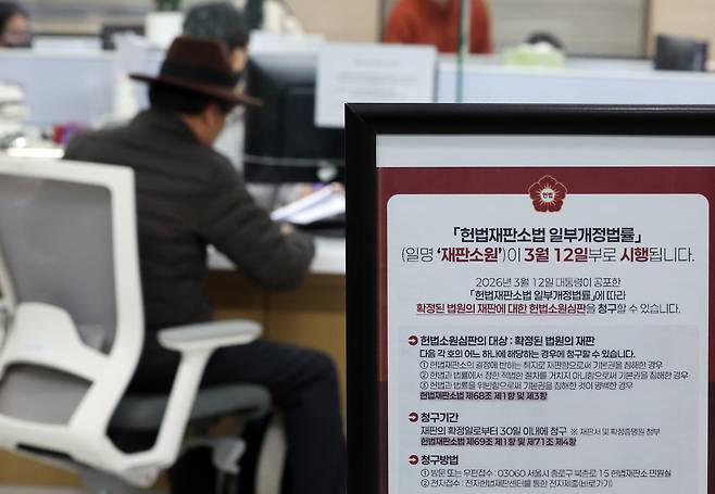12일 서울 종로구 헌법재판소 민원실에 재판소원 안내문이 비치돼 있다. 뉴스1