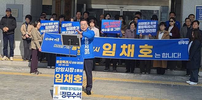▲ 임채호 더불어민주당 안양시장 예비후보가 23일 안양시청 본관 앞에서 출마 기자회견을 하고 있다. 임 예비 후보는 이날 '인구 100만 규모의 통합 특례시 출범'을 제안했다.