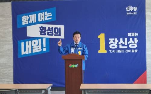 ◇더불어민주당 장신상 횡성군수 예비후보가 23일 횡성군청 브리핑룸에서 예비후보 등록 후 첫 회견을 갖고 횡성의 미래 비전을 담은 정책을 발표했다.