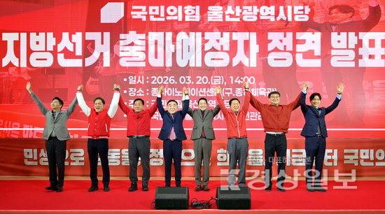 ▲ 국민의힘 울산시당 지방선거 출마예정자 정견 발표회가 지난 20일 울산 종하이노베이션센터에서 열렸다. 장동혁 국민의힘 대표와 김두겸 울산시장, 김기현 의원, 박성민 의원 등 주요당직자들이 당원들에게 인사하고 있다. 김도현기자 do@ksilbo.co.kr