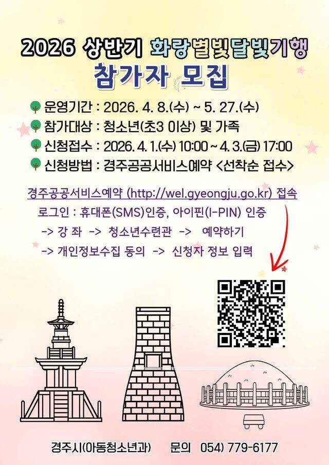 경주시가 4월8일부터 운영하는 화랑별빛달빛기행 포스터. 경주시 제공